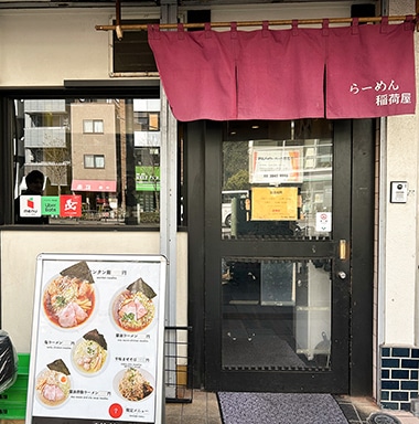 らーめん稲荷屋店舗