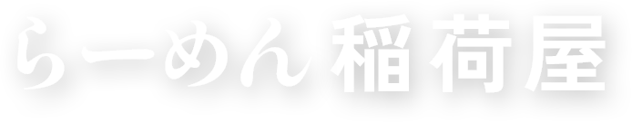 らーめん稲荷屋｜東京都稲荷町駅にあるフレンチ出身の伝統と革新ラーメン